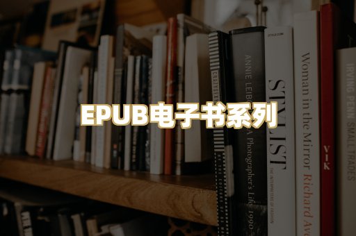 EPUB电子书系列